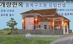중목구조위 조적조 전원주택디자인