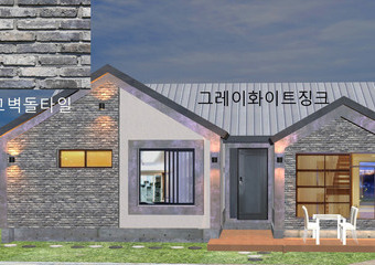 화재에강한 외부마감재 3D 시안16가지 alc블륵 alc패널 alc창고 alc주택 카센타신축 건축비 물류창고신축 조립식에 용의