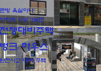 벙크하우스재난(핵전쟁등)대비용