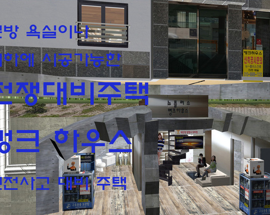 벙크하우스재난(핵전쟁등)대비용
