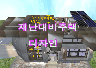 사생활보호 요새건물, 재난대비주택 시뮬레이션