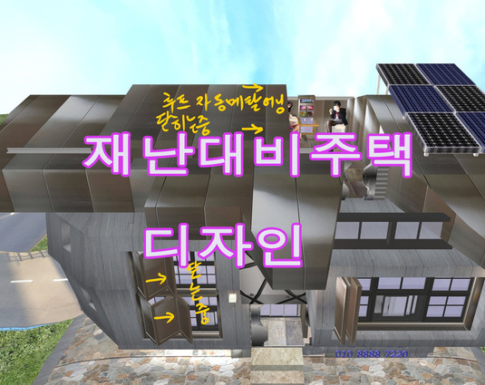 사생활보호 요새건물, 재난대비주택 시뮬레이션