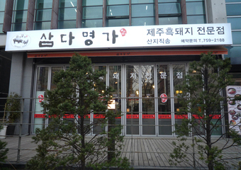 수정구복정동삼다명가 음식점리모델링