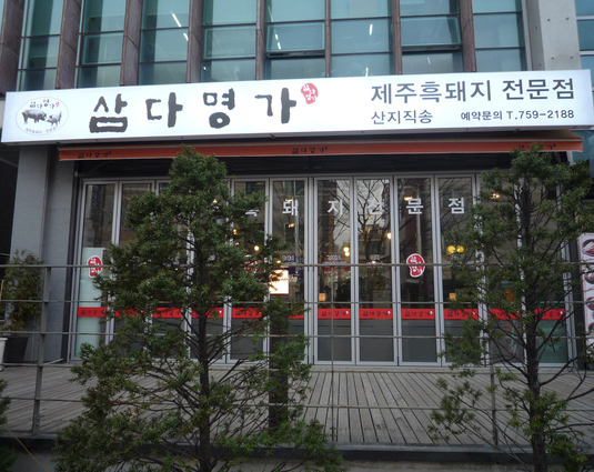수정구복정동삼다명가 음식점리모델링